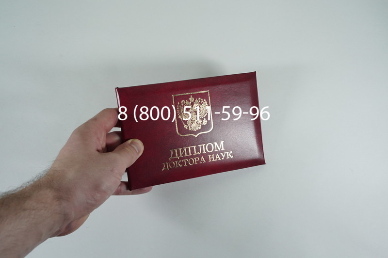 Заказать Диплом доктора наук 1995-2006 года в Абакане Заказать Диплом доктора наук 1995-2006 года в Абакане