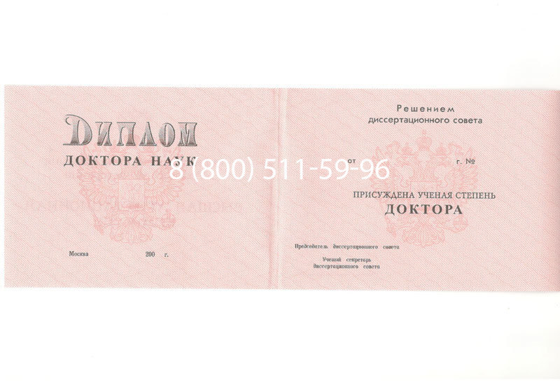 Купить Диплом доктора наук 1995-2006 года в Абакане Купить Диплом доктора наук 1995-2006 года в Абакане