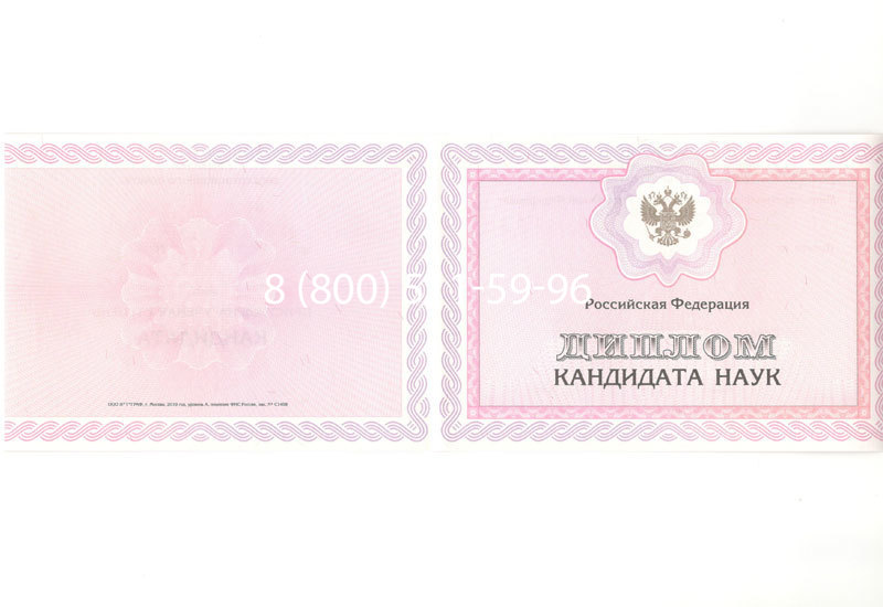 Купить Диплом кандидата наук 2010 в Абакане Купить Диплом кандидата наук 2010 в Абакане