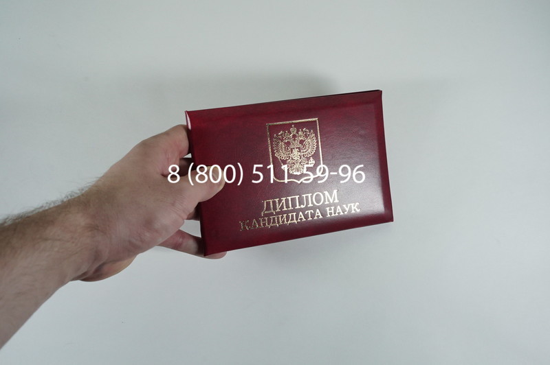 Диплом кандидата наук 2010 в Абакане Диплом кандидата наук 2010 в Абакане