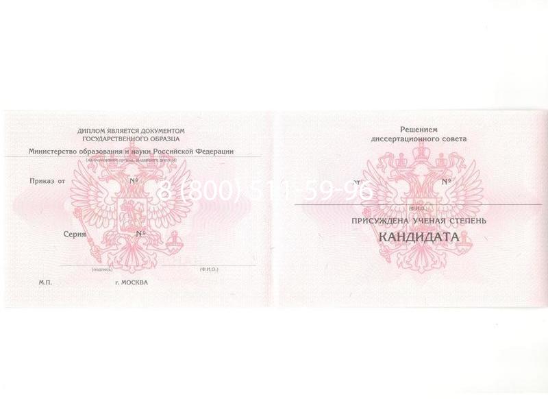 Купить Диплом кандидата наук 2010 в Абакане Купить Диплом кандидата наук 2010 в Абакане